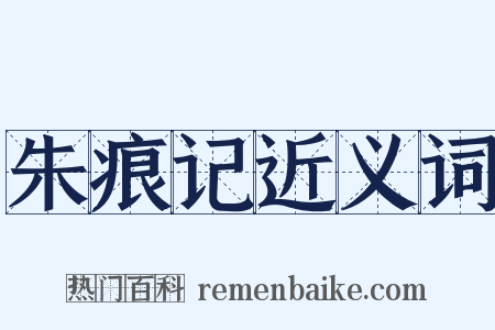 朱痕记近义词是什么意思的图片